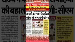 Bihar police में 42609 भर्ती 2025 | bihar police update | bihar police  vacancy | #bpsc