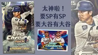 So Good🤩有簽、有SP、有大谷✨說什麼就來什麼的一集！？｜2025 Topps Cosmic Chrome Hobby Box｜開箱不卡卡EP295