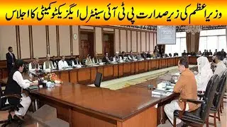 Wazir-e-Azam Imran Khan ki zer-e-sadarat PTI Central Executive Committee ka Ijlas