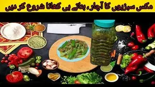 Mix Vegetables Achar Recipe|Chatpata Mix Vegetables Achar| Long Lasting Achar Recipe Homemade Desi