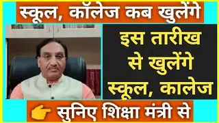 #Reopen Schools And Colleges Reopen Date In India | Live Updates | School And Colleges kab khulega 🤔
