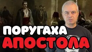 ПОРУГАХА ПАМЕТТА НА АПОСТОЛА НА СВОБОДАТА – ВАСИЛ ЛЕВСКИ
