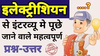 Electrician Interview Question Answer in Hindi | electrical basic interview questions and answers.