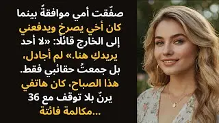 صفّقت أمي موافقةً بينما كان أخي يصرخ ويدفعني إلى الخارج قائلًا: «لا أحد يريدكِ هنا.» وأنا…