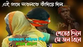 শেষের দিনে সেজন বিনে /দয়াল পর কি আপন হবে রে /অসাধারণ গাইলেন শিল্পী নয়ন মন্ডল /Seser Dine Sejon Bine
