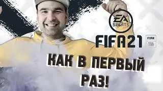 FIFA 2021 ✔️ОНА ВЫШЛА! ✔️ ТОП-ИГРА ИЛИ EA Шпротс ОБОСРАЛИСЬ?✌️ЗАЛЕТАЙ 🔞
