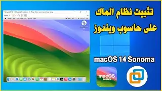 Install macOS 14 Sonoma Vmware Windows تثبيت نظام الماك سونوما على حاسوب ويندوز