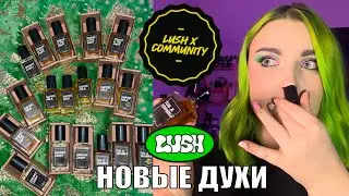 Обзор НОВЫХ ароматов LUSH x Community / Распаковка посылки / ИНТЕРГАЛАКТИК🌌