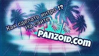 Гайд #1 Как создать интро на сайте Panzoid.com?! II быстрое создание !