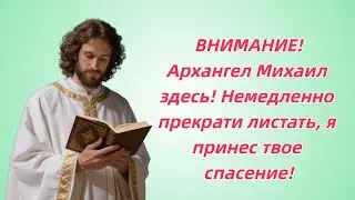 Архангел Михаил Не смей листать! Твой Денежный Поток откроется СЕЙЧАС