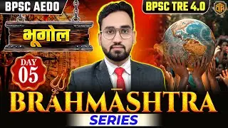 BPSC TRE 4.0 | Bihar Teacher Geography Class | BPSC AEDO Geography Practice Set #bpsc #aedo