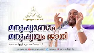 മനുഷ്യാണാം മനുഷ്യത്വം ജാതി | Muhammad Faizy Onampilly | Gurupadham TV