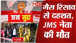 Dhanbad News Live: जहरीली गैस के आगोश में और कितने? JMS नेता की मौ*त, BCCL पर उठे सवाल |  Jan Mudaa