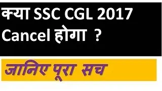 SSC CGL 2017 No CANCELLATION Chances  ? SSC CHSL 2017 | Whole story