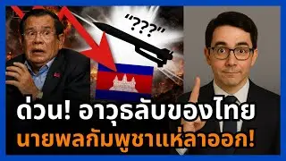 ช็อกพนมเปญ! ไทยยังไม่ยิง แต่อาวุธลับทำงาน นายพลกัมพูชาหนีเก้าอี้กันยกแผง!