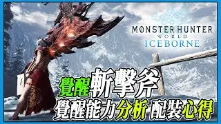 【MHWI】覺醒斬擊斧！覺醒能力分析 配裝心得分享 【魔物獵人世界冰原 | PS4 PC】