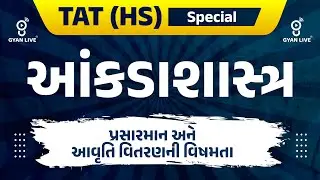 આંકડાશાસ્ત્ર | પ્રસારમાન અને આવૃતિ વિતરણની વિષમતા | TOPPERS BATCH TAT (HS) | LIVE@10AM #gyanlivetat