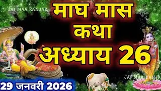 माघ मास कथा - अध्याय 26|| Magh Maas Ki Katha Day26 || kartik mahatmya adhyay 26