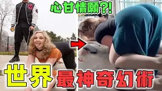 世界最神奇的10種幻術！直接給剛認識的人當狗，第一名超簡單卻騙過99%人！|好奇指南針#最神奇幻術#騙術#top10#四處觀察#世界之最Top#出類拔萃#腦洞大開#