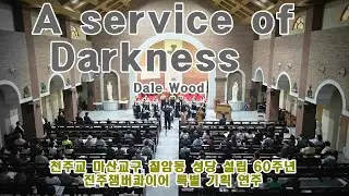 A service of Darkness(Dale Wood) - 진주챔버콰이어(천주교 마산교구 칠암동성당 설립 60주년 기념 특별 연주)