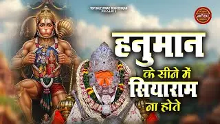 Hanuman Ke Seene Mein Siyaram Na Hote | Rohit Sharma | हनुमान के सीने में सियाराम ना होते | Bhajan