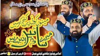 Menu Koi Zer Kinj Kar Si Mere Sayen Wadere Ne | New Naat 2025 | Qari Shahid Mehmood Qadri