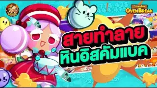 ทำลายหินอิสคัมแบค (เบรคสุ่ม) l CookieRun OvenBreak