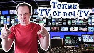 tv or not tv топик на английском television телевидение