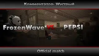 FrozenWave vs. PEPSI (Боевые будни #92) by Wустрый