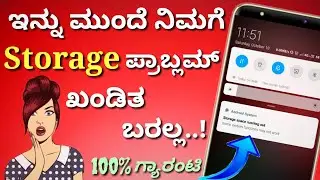 ಸ್ಟೋರೇಜ್ ಪ್ರಾಬ್ಲಮ್ 😑 Storage space running out problem solutions in Kannada | Storage problem 2022.