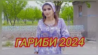 ФАРЗОНАИ ХУРОСОНИ  ГАРИБИ 2024