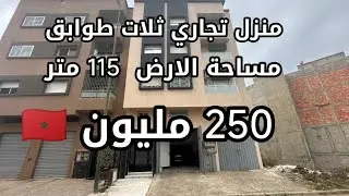 منزل تجاري : لاكاف +مكازة + سدة + ثلات طوابق ،مساحة الارض 115 متر الثمن 250 مليون قابلة للتفاوض