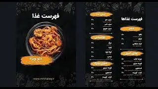 طراحی منو رستوران در یک دقیقه