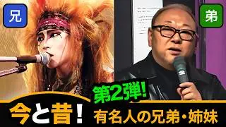 今と昔！有名人の兄弟・姉妹 第2弾！/ 驚きの関係を世代別にご紹介！