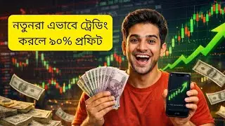 এই নিয়মে ট্রেডিং করে ইনকাম!!Option Trading 90% win....Earn Money  Trading. 