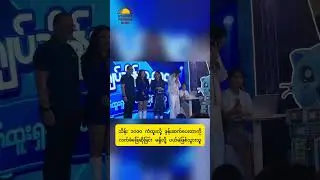 သိန်း ၁၀၀၀ ကံထူးလို့ ဖုန်းဆက်ပေးတာကိုလက်ခံဖြေဆိုခြင်း မရှိလို့ ပယ်မဲဖြစ်သွားသူ