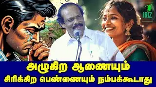 dindigul leoni comedy speech | அழுகிற ஆணையும் சிரிக்கிற பெண்ணையும் நம்பக்கூடாது | Iriz Vision