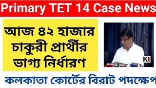 Primary TET 14 Case News Today ll Kolkata Highcourt Case Hearing News ll Primary TET News ll
