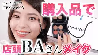【CHANEL購入品】あなたも美容部員さん風になれる！簡単メイクのコツ
