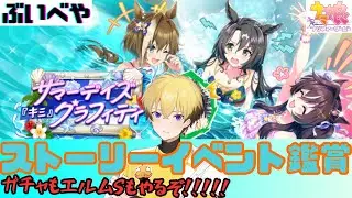 【サマーデイズ『キミ』グラフィティ】どうしよう！ハフバ前なのにカワイイが押し寄せて石が無くなる！！でもエルムSで取り返せばへーきへーき！！　2025/08/08【ぶいべや】