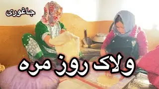 ولاک روزمره کار های خانه ما در جاغوری افغانستان