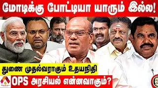 சீமான் எடப்பாடியை முந்துவார்...2026 அரசியல் இதுதான் - சவால்விடும் ரவீந்திரன் துரைசாமி | Aadhan Tamil