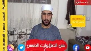 سنن الصلوات الخمس ج(2) | الشيخ احمد الجهوري | فقه الصلاة