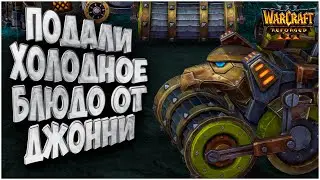 МЕСТЬ БЛЮДО ХОЛОДНОЕ: JohnnyCage (Hum) vs XlorD (Ud) Warcraft 3 Reforged