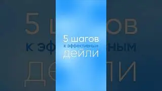 🚀 Сделайте свои собрания драйвовыми! #менеджмент #бизнес #дейли