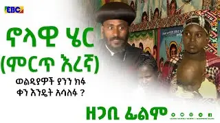 ኖላዊ ሄር (ምርጥ እረኛ)- ወልዲያዎች ያንን ክፉ ቀን እንዴት አሳለፉ ?