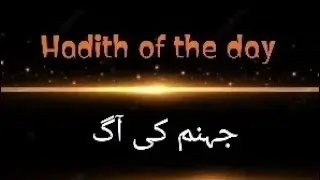 Spread the Sunnah, share the light &ndash; Hadith of the Day 🕊️ جہنم کی اگ ✨📖