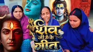 Shiv ji ke geet #geet #song #shorts 