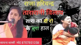 तारा विलाप की कथा ।। साधना शास्त्री l। कथा स्थल कन्हई पुरवा जिला कन्नौज मोo 8707851258/9569938029