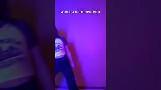 Мы не прячемся - мы ждем тебя 🔥 #shorts #shortsdance #dance #dancechallenge #viraltrend #viraldance
